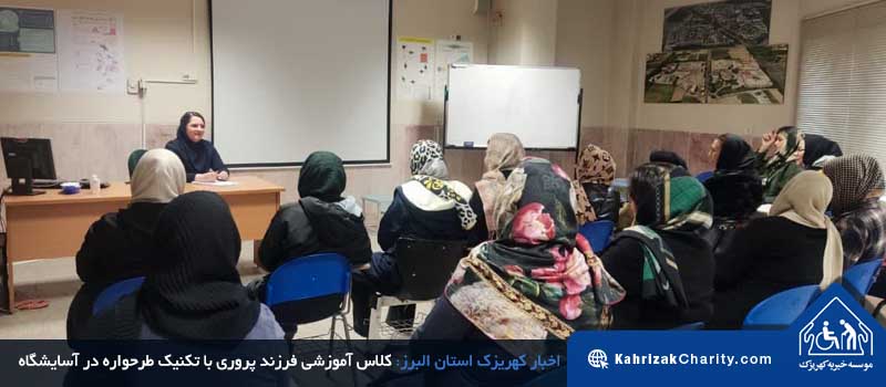 : کلاس آموزشی فرزند پروری با تکنیک طرحواره در آسایشگاه خیریه کهریزک استان البرز