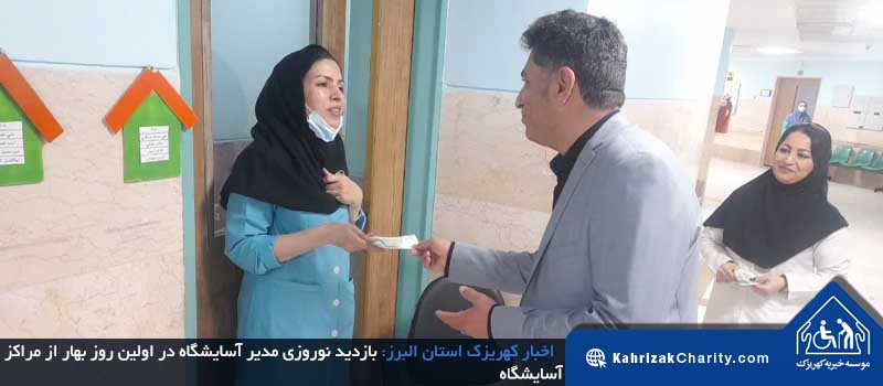 بازدید نوروزی مدیر آسایشگاه خیریه کهریزک استان البرز در اولین روز بهاری از مراکز آسایشگاه