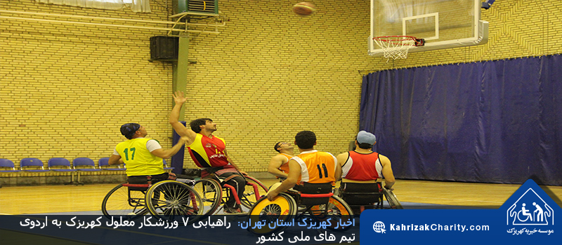 راهیابی ۷ ورزشکار معلول کهریزک به اردوی تیم های ملی کشور