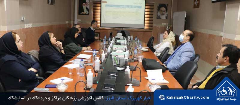 کلاس آموزشی پزشکان مراکز و درمانگاه درآسایشگاه خیریه کهریزک استان البرز