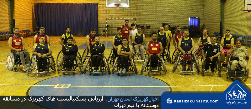 ارزیابی بسکتبالیست های کهریزک در مسابقه دوستانه با تیم تهران
