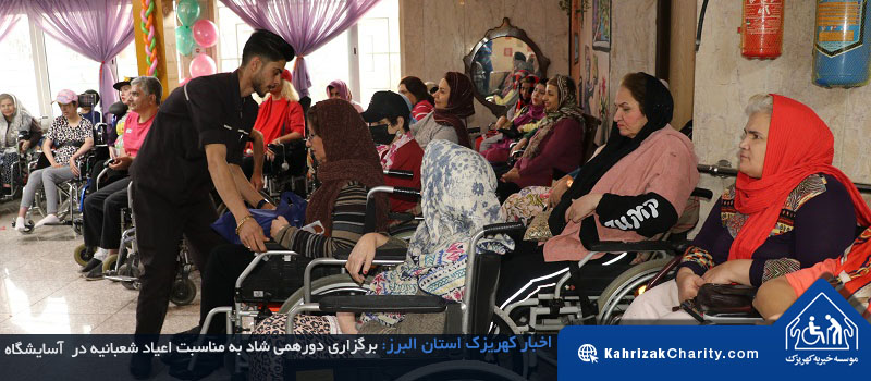 برگزاری دورهمی شاد  به مناسبت اعیاد شعبانیه  در آسایشگاه خیریه کهریزک استان البرز 