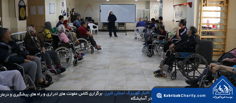 برگزاری کلاس آموزشی عفونت های ادراری و راه های پیشگیری و درمان در آسایشگاه خیریه کهریزک استان البرز