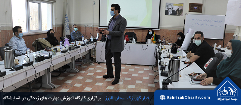 برگزاری کارگاه آموزش مهارت های زندگی در آسایشگاه خیریه کهریزک استان البرز 