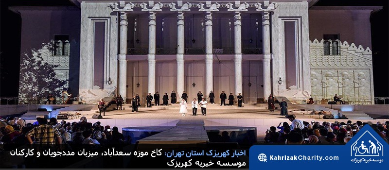 کاخ موزه سعدآباد، میزبان مددجویان و کارکنان موسسه خیریه کهریزک
