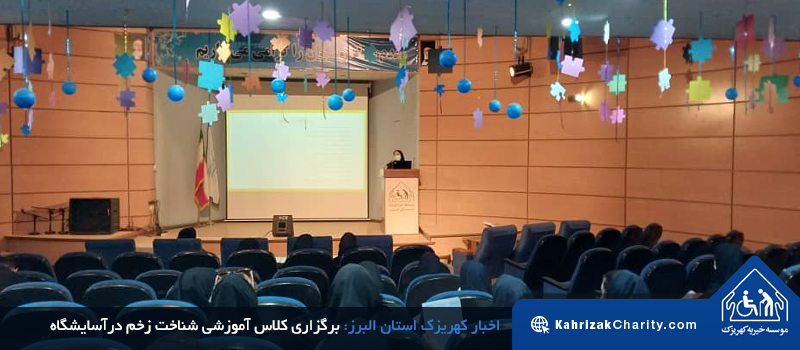 برگزاری کلاس آموزشی شناخت زخم در آسایشگاه خیریه کهریزک استان البرز