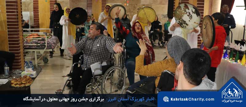 برگزاری جشن روز جهانی معلول درآسایشگاه خیریه کهریزک البرز