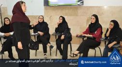 برگزاری کلاس آموزشی با عنوان گفت‌وگوی همدلانه در آسایشگاه خیریه کهریزک استان البرز