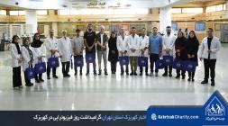 گرامیداشت روز فیزیوتراپی در کهریزک