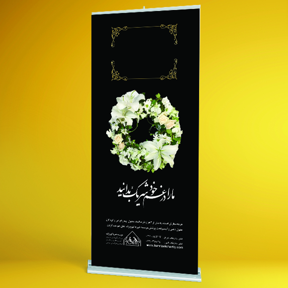 استند تسلیت (حلقه گل)