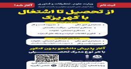 آغاز ثبت‌نام متقاضیان ورودی مهرماه سال 1405 در مقاطع کاردانی و کارشناسی مرکز علمی كاربردی کهریزک