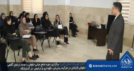 برگزاری دوره جامع مبانی حقوقی در آسایشگاه خیریه کهریزک استان البرز